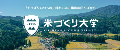 【新潟県・阿賀町】麒麟山米づくり大学　24年度受講生を募集中！【3/31締め切り】 | 地域のトピックス