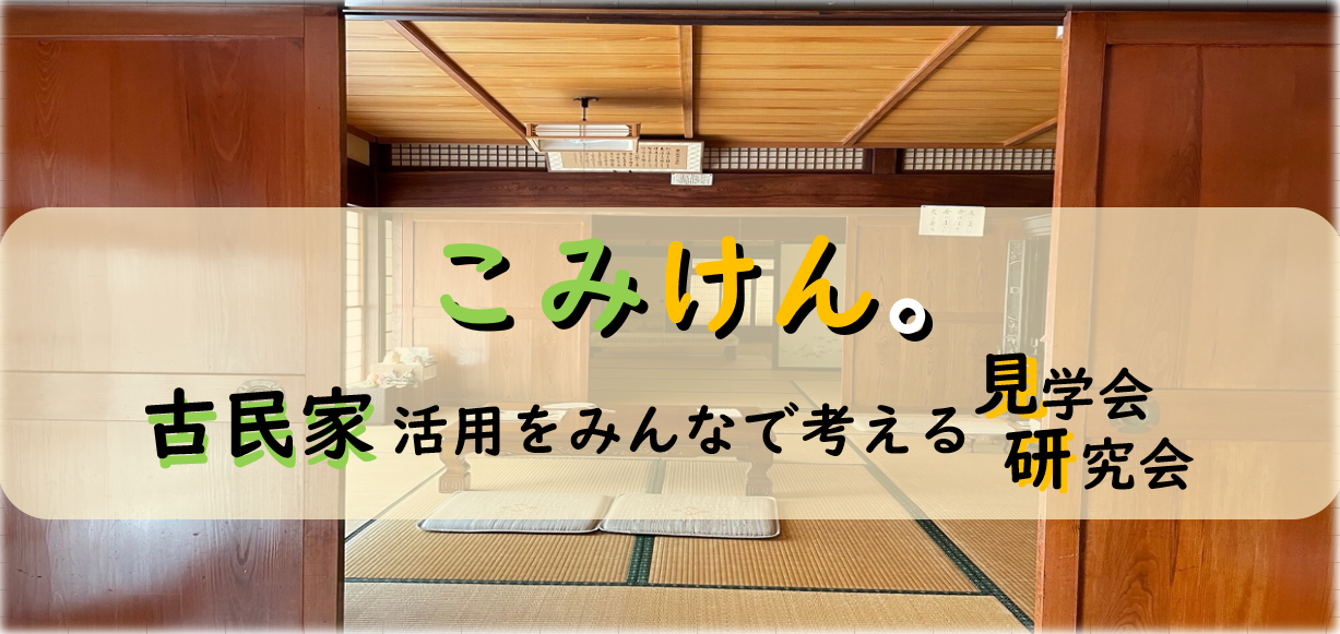 古民家見学会 こみけん。＠真田〜古民家をみんなで見学・活用を考える〜 | 移住関連イベント情報