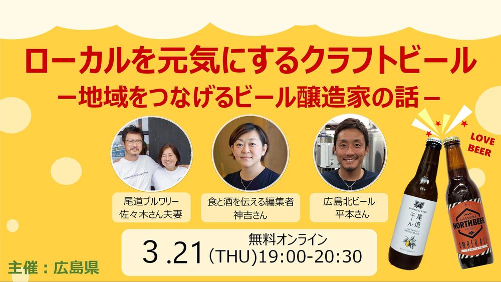 【あの人気セミナーをもう一度！再放送企画】ローカルを元気にするクラフトビール　ー地域をつなげるビール醸造家の話ー | 移住関連イベント情報