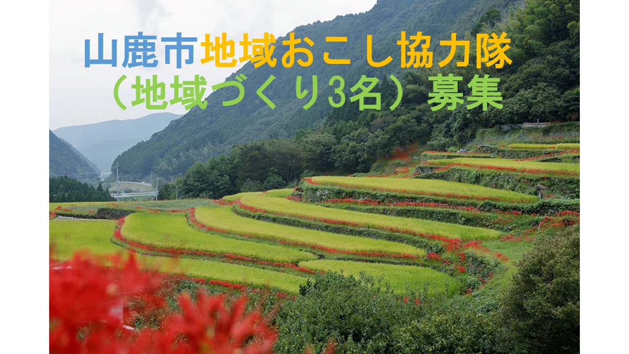 山鹿市 地域おこし協力隊募集【地域づくり3名】 | 移住関連イベント情報