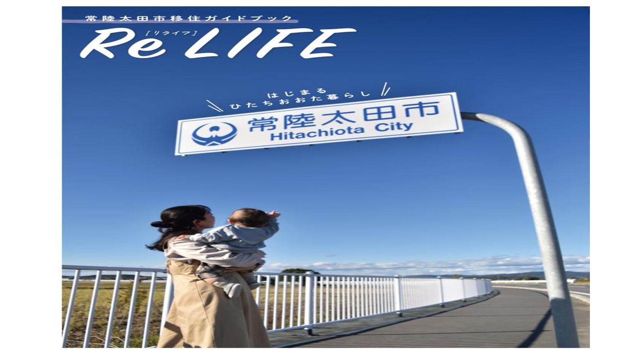常陸太田市移住ガイドブック「Re LIFE」が完成しました! | 地域のトピックス