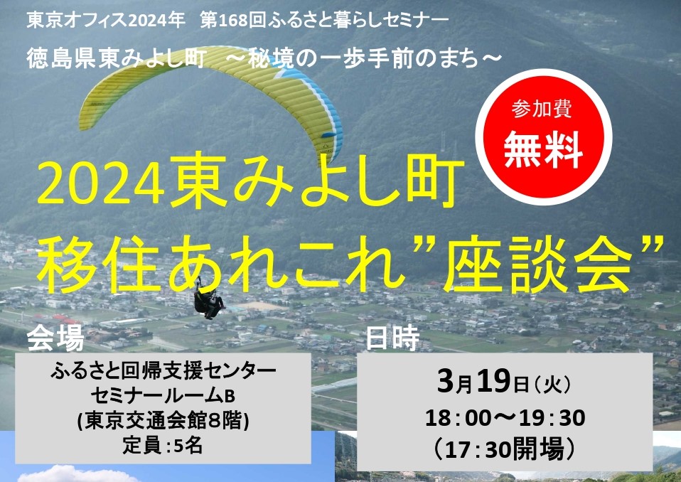 2024東みよし町移住あれこれ”座談会” | 移住関連イベント情報