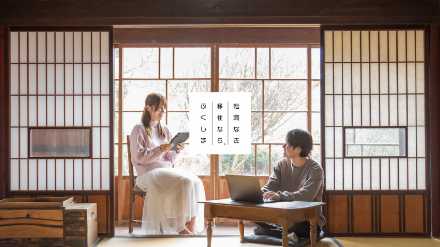 「転職なき移住なら、ふくしま」動画CMができました! | 地域のトピックス