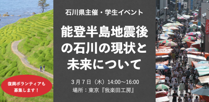 【終了しました】石川県主催・学生イベント「能登半島地震後の石川の現状と未来について」 | 地域のトピックス
