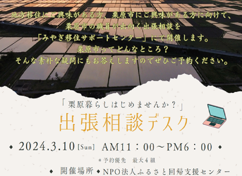 出張相談デスク~栗原暮らしはじめませんか?~ | 移住関連イベント情報