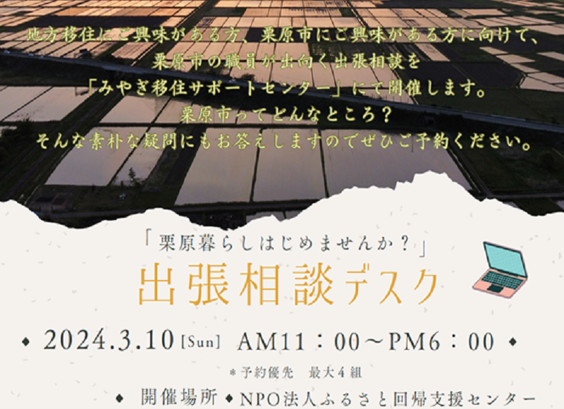 出張相談デスク～栗原暮らしはじめませんか？～ | 移住関連イベント情報