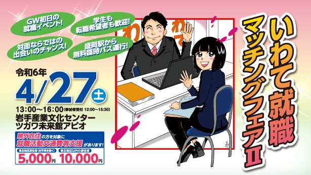 およそ160社が出展!「いわて就職マッチングフェアⅡ」 | 移住関連イベント情報