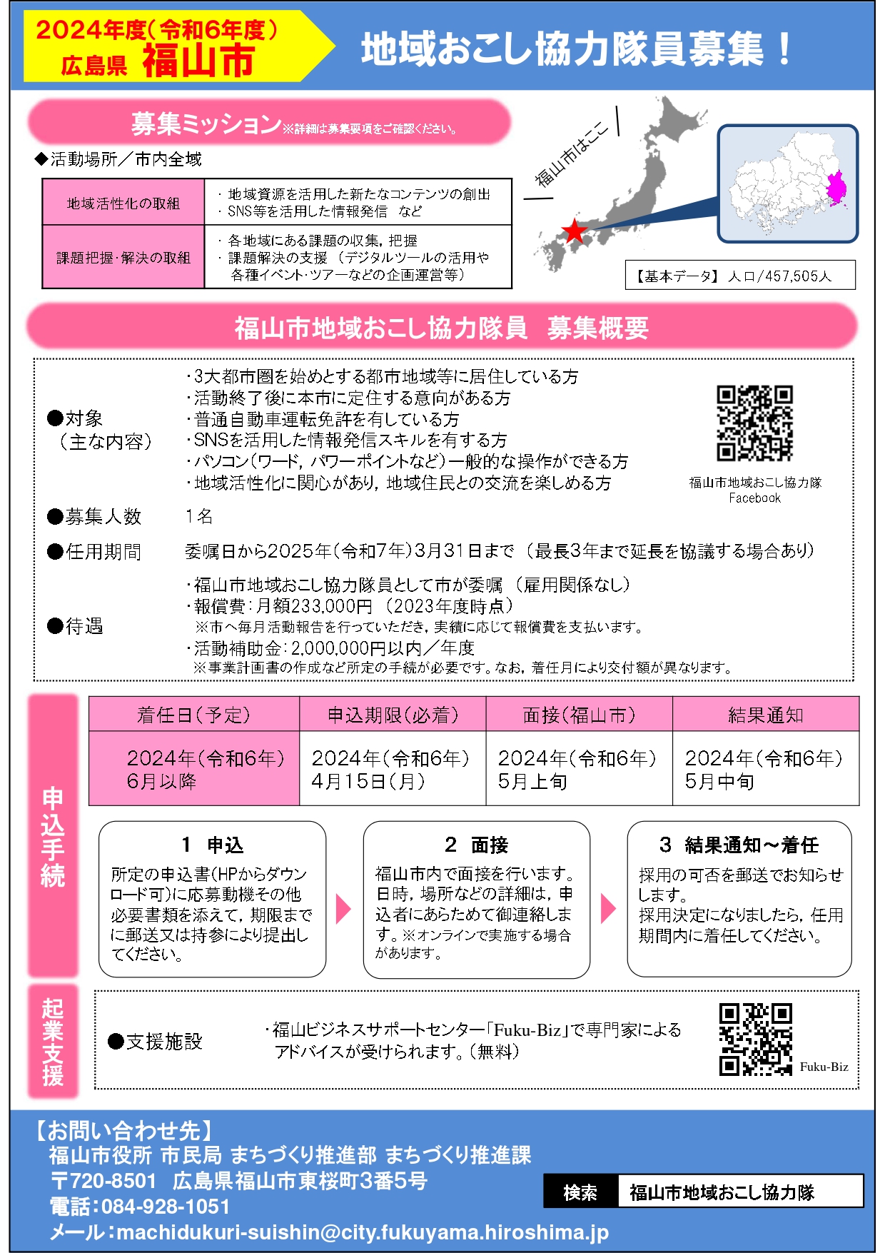 【福山市】地域おこし協力隊員募集 | 移住関連イベント情報