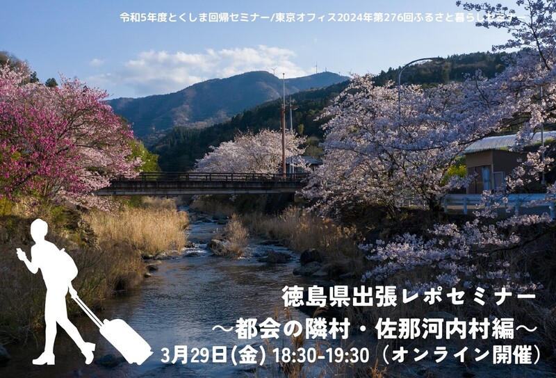 徳島県出張レポセミナー~都会の隣村・佐那河内村編~ | 移住関連イベント情報
