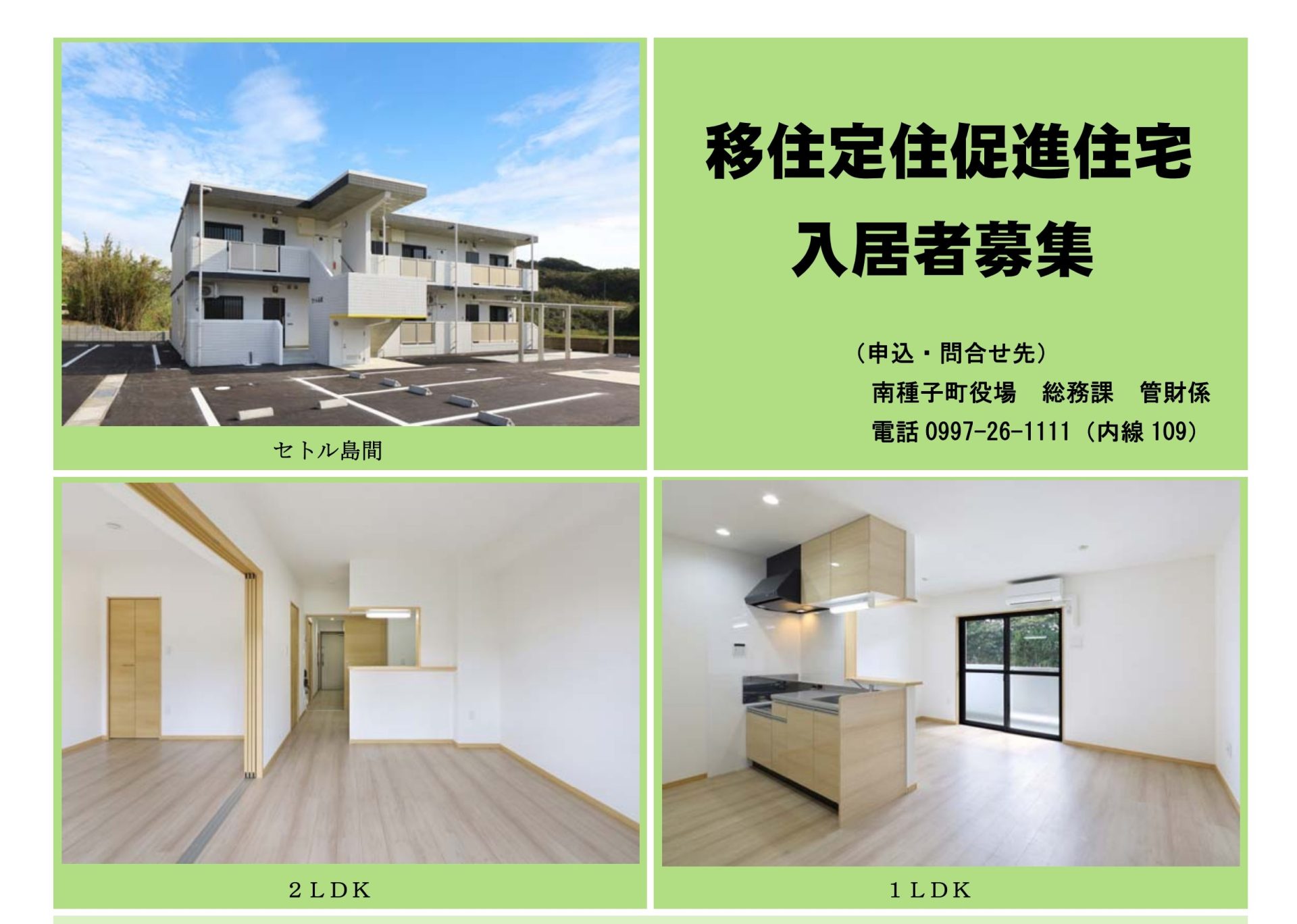 【南種子町】移住定住促進住宅入居者募集! | 地域のトピックス