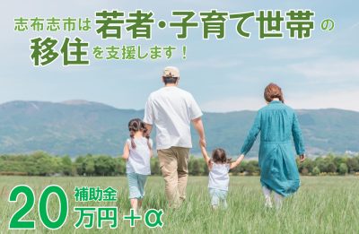 【志布志市】若者・子育て世帯の移住を支援します | 地域のトピックス