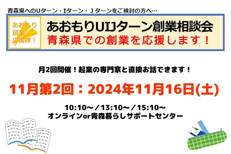 【11月第2回】あおもりUIJターン創業相談会 | 移住関連イベント情報