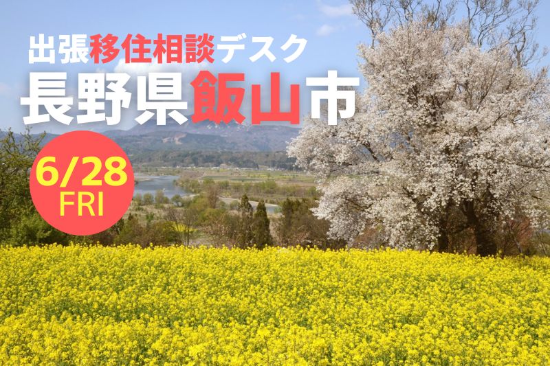 飯山市 出張移住相談デスク6/28 | 移住関連イベント情報