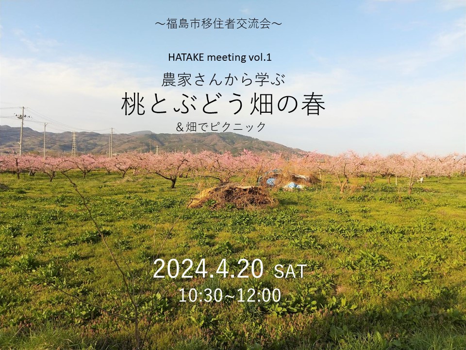 【福島市】4/20(土)「HATAKE meeting vol.1」～農家さんから学ぶ、桃とぶどう畑の春＆ピクニック～ | 移住関連イベント情報