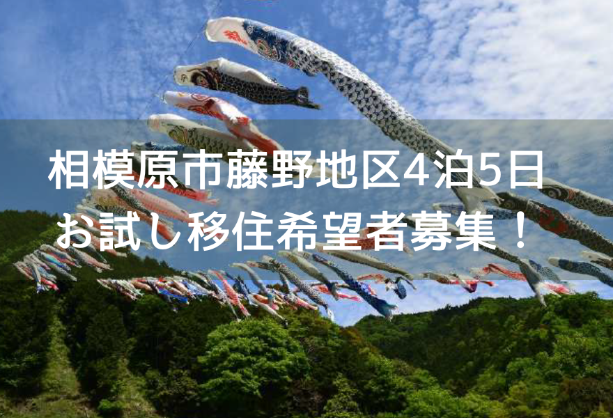 【相模原市】中山間地域での「お試し移住モデル事業」の利用希望者を募集します！ | 地域のトピックス