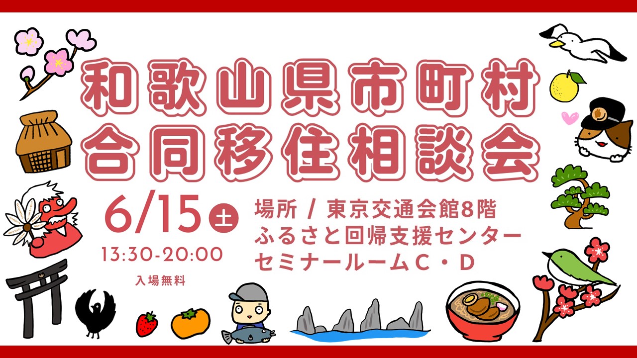 和歌山県市町村合同移住相談会 | 移住関連イベント情報