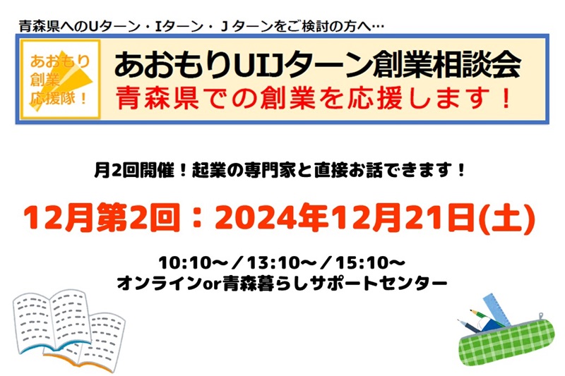 【12月第2回】あおもりUIJターン創業相談会 | 移住関連イベント情報