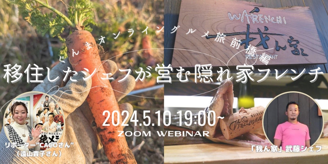 オンライングルメ旅前橋編~移住したシェフが営む隠れ家フレンチ~ | 移住関連イベント情報
