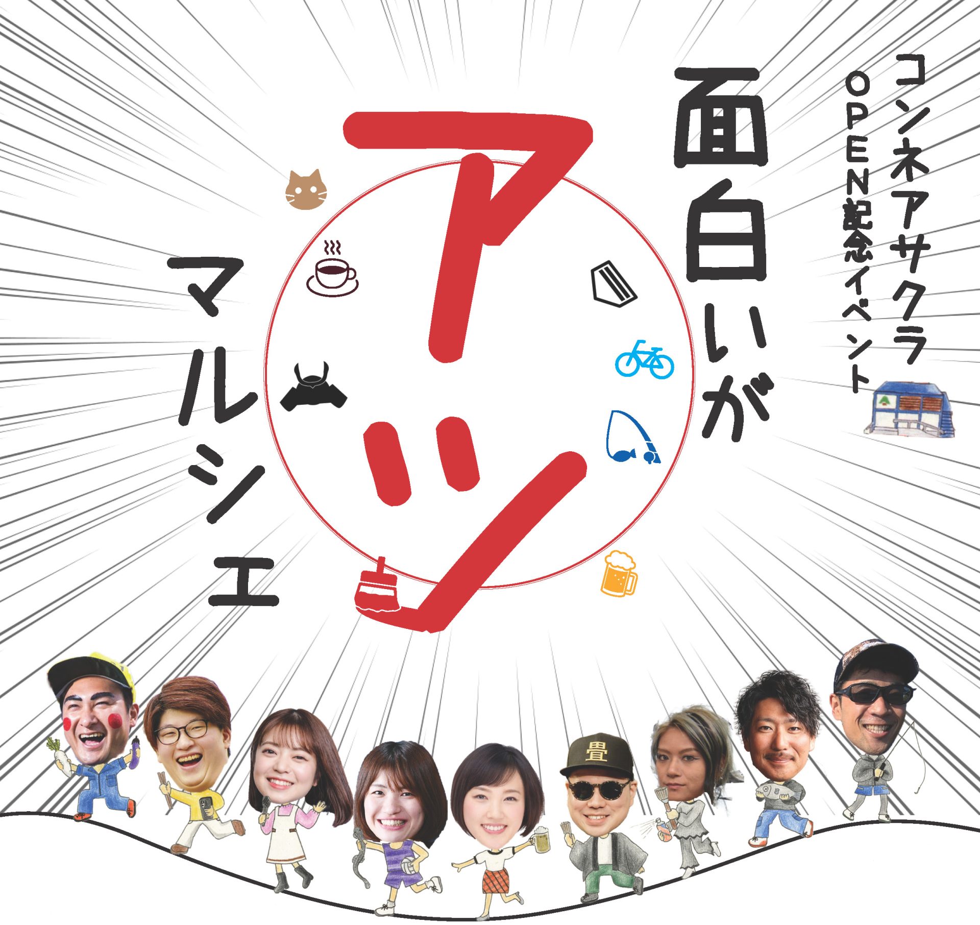 【福岡県朝倉市】コンネアサクラOPEN記念イベント　～面白いがアツマルシェ～ | 移住関連イベント情報