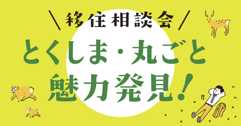 とくしま・丸ごと魅力発見！移住相談会in東京 | 移住関連イベント情報