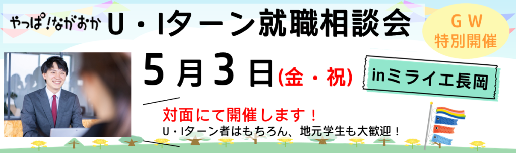 【長岡市】5/3 GW特別開催「U・Iターン就職相談会inミライエ長岡」申込受付中! | 移住関連イベント情報