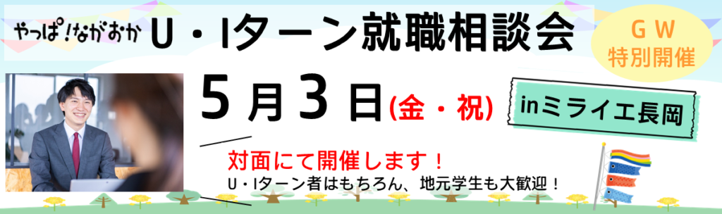 【長岡市】5/3 GW特別開催「U・Iターン就職相談会inミライエ長岡」申込受付中！ | 移住関連イベント情報