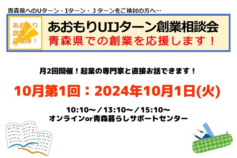 【10月第1回】あおもりUIJターン創業相談会 | 移住関連イベント情報