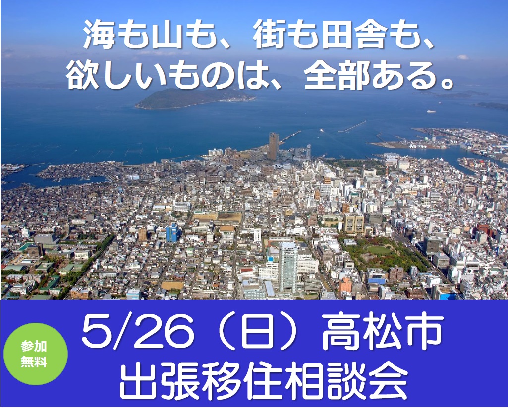 高松市出張移住相談会 開催します | 移住関連イベント情報