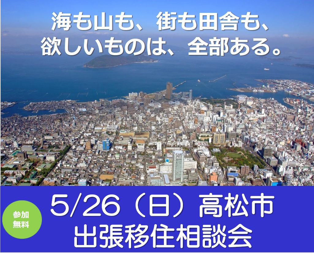 高松市出張移住相談会　開催します | 移住関連イベント情報