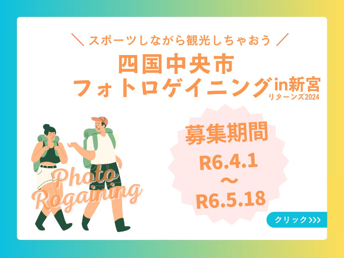 【6/2(日)開催】四国中央市フォトロゲイニングin新宮リターンズ2024 | 地域のトピックス