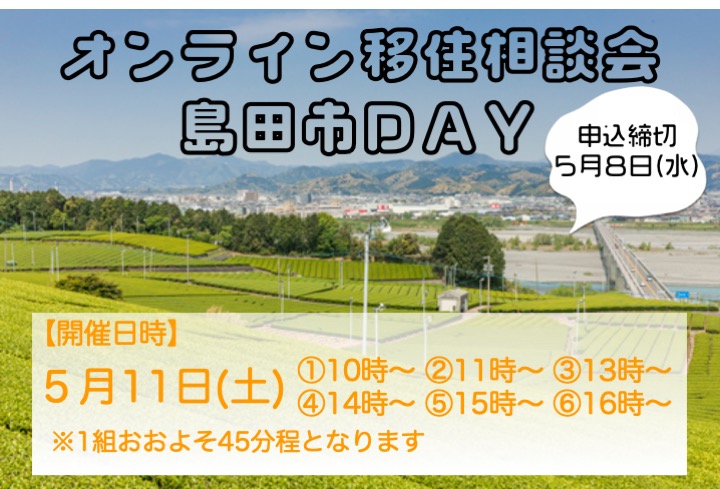 オンライン移住相談会「島田市DAY」 | 移住関連イベント情報