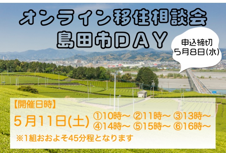 オンライン移住相談会「島田市DAY」 | 移住関連イベント情報