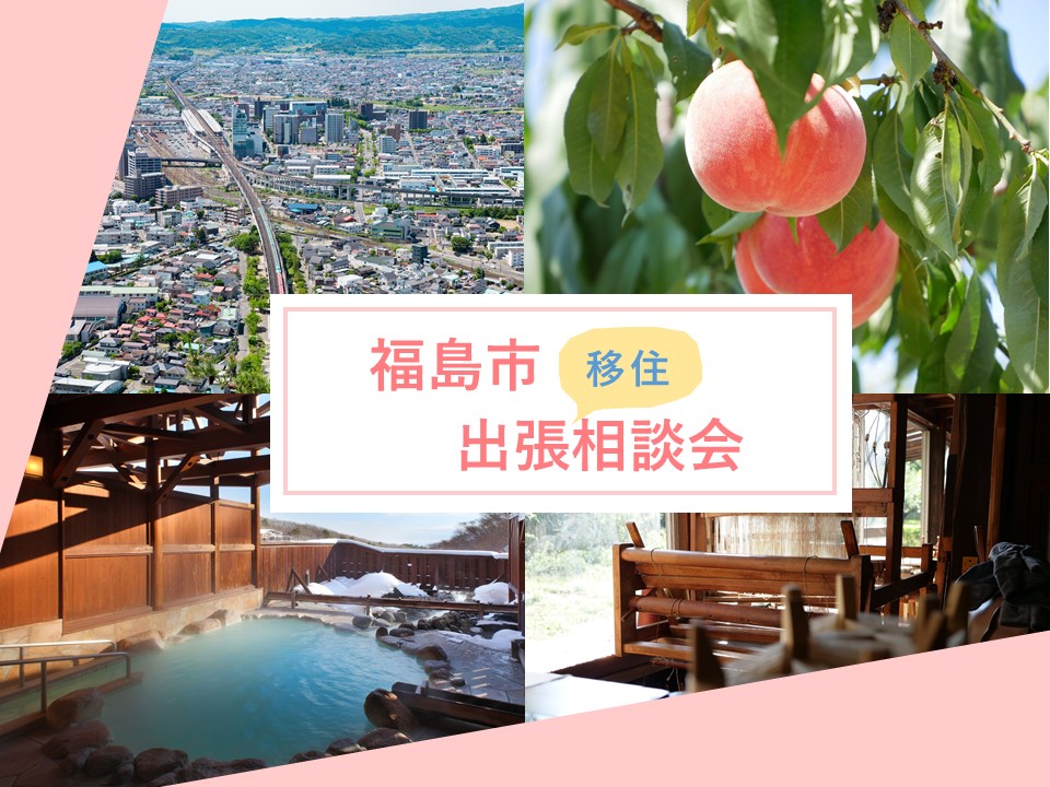 【福島市】5/18(土)出張移住相談会 | 移住関連イベント情報