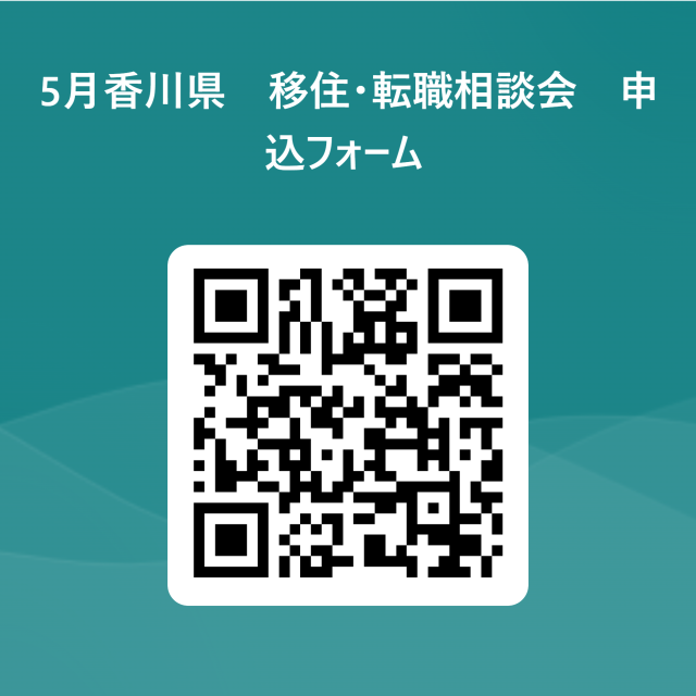 香川県移住・転職相談会　 ｜移住関連イベント情報｜FURUSATO