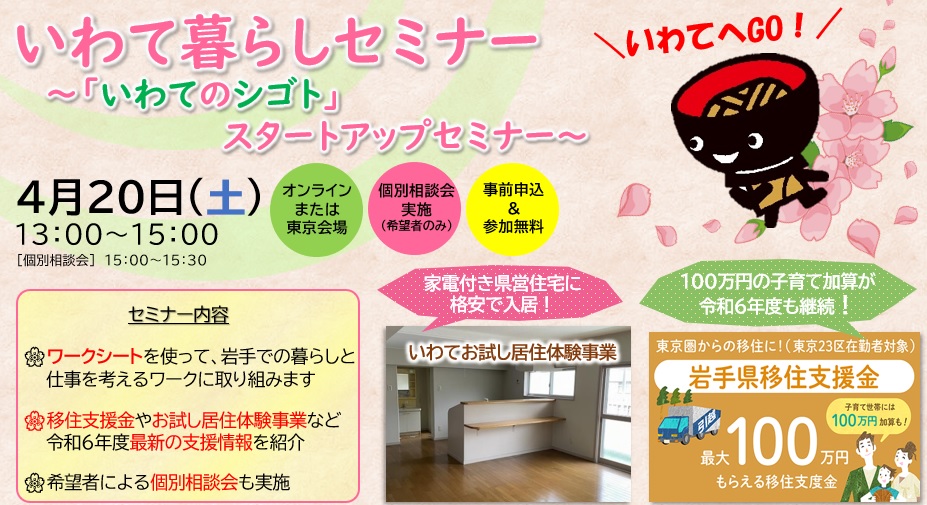 いわて暮らしセミナー~『いわてのシゴト』スタートアップセミナー | 移住関連イベント情報