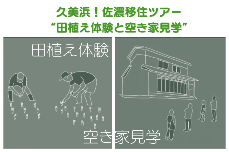 京丹後市・久美浜!佐濃移住ツアー”田植え体験と空き家見学” | 移住関連イベント情報