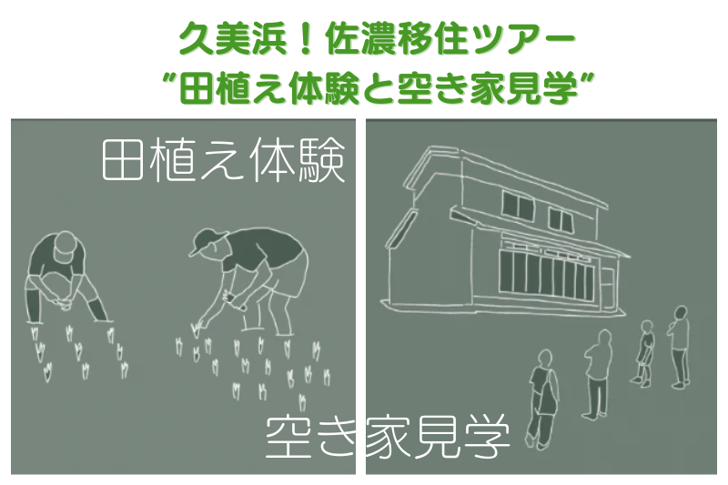 京丹後市・久美浜！佐濃移住ツアー”田植え体験と空き家見学” | 移住関連イベント情報