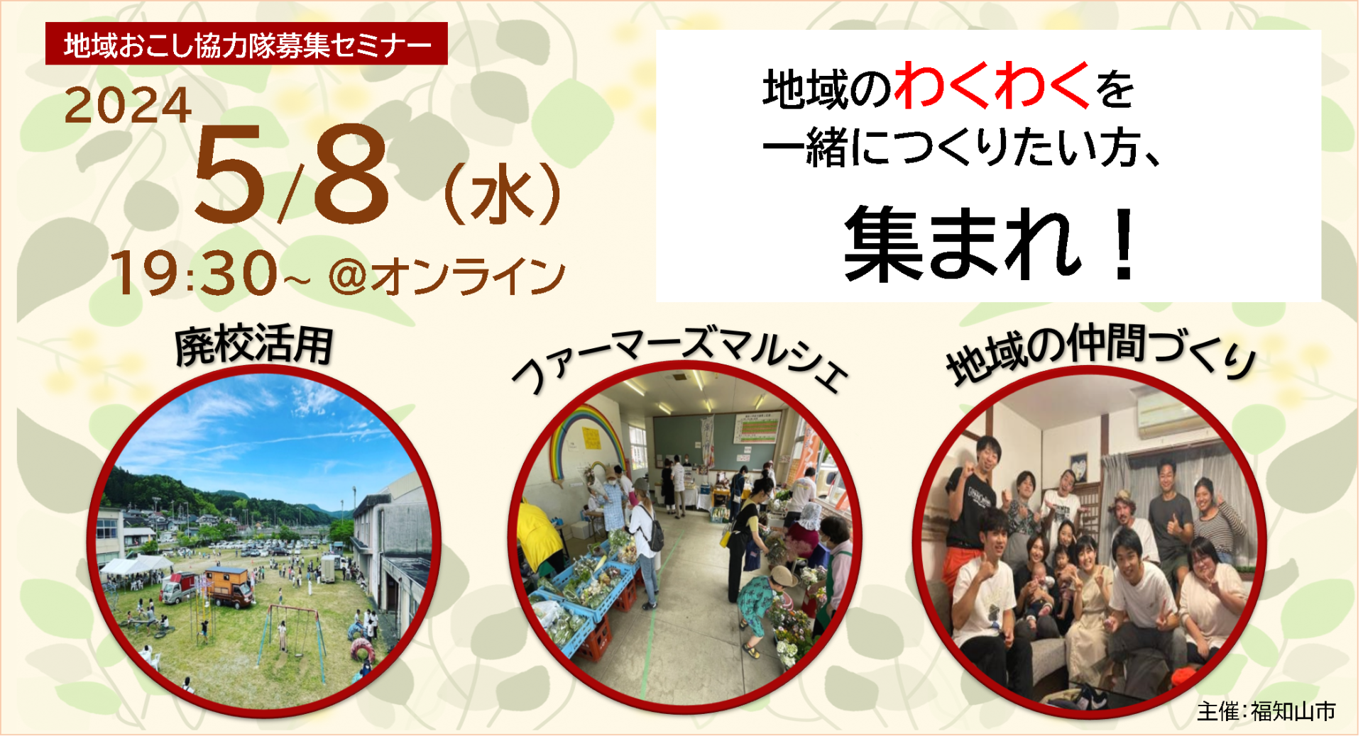 【地域おこし協力隊募集】地域のわくわくを一緒につくりたい方、集まれ! ~廃校活用・ファーマーズマルシェ・地域活動の仲間づくり~ | 移住関連イベント情報