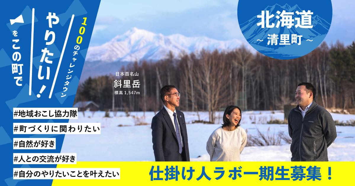 【北海道清里町】仕掛け人ラボ 募集説明会!“やりたい”をこの町で挑戦してみませんか? | 移住関連イベント情報
