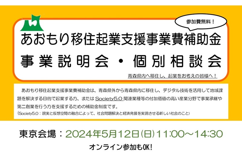 あおもり移住起業支援事業費補助金　事業説明会・個別相談会 | 移住関連イベント情報