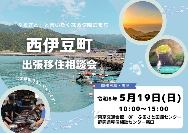 西伊豆町出張移住相談会 | 移住関連イベント情報