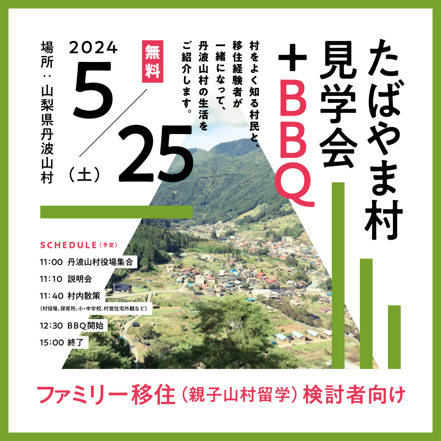 たばやま村見学会+BBQ開催！(親子山村留学検討者向け) | 移住関連イベント情報