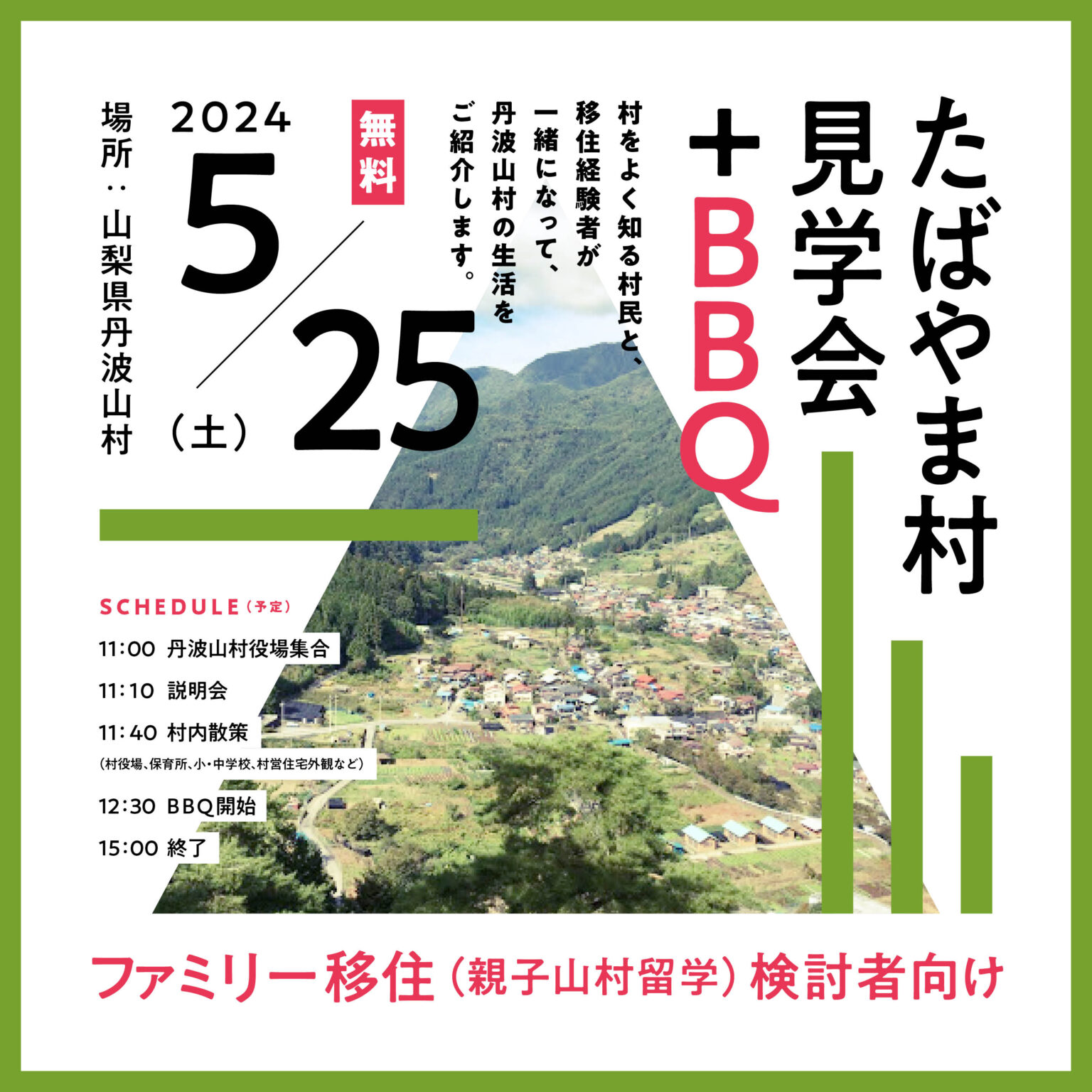 たばやま村見学会+BBQ開催!(親子山村留学検討者向け) | 移住関連イベント情報