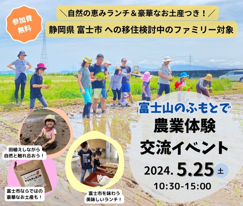 【静岡県富士市】移住検討者向け 子育てファミリー農業体験(田植え)イベント | 移住関連イベント情報