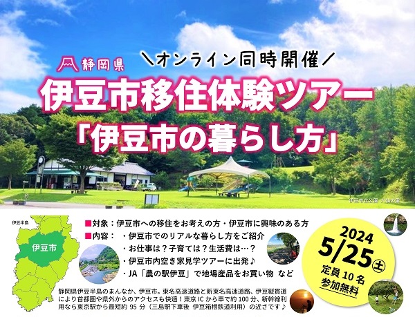 伊豆市移住体験ツアー「伊豆市の暮らし方」 | 移住関連イベント情報