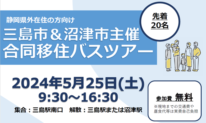 三島市・沼津市合同移住バスツアー | 移住関連イベント情報