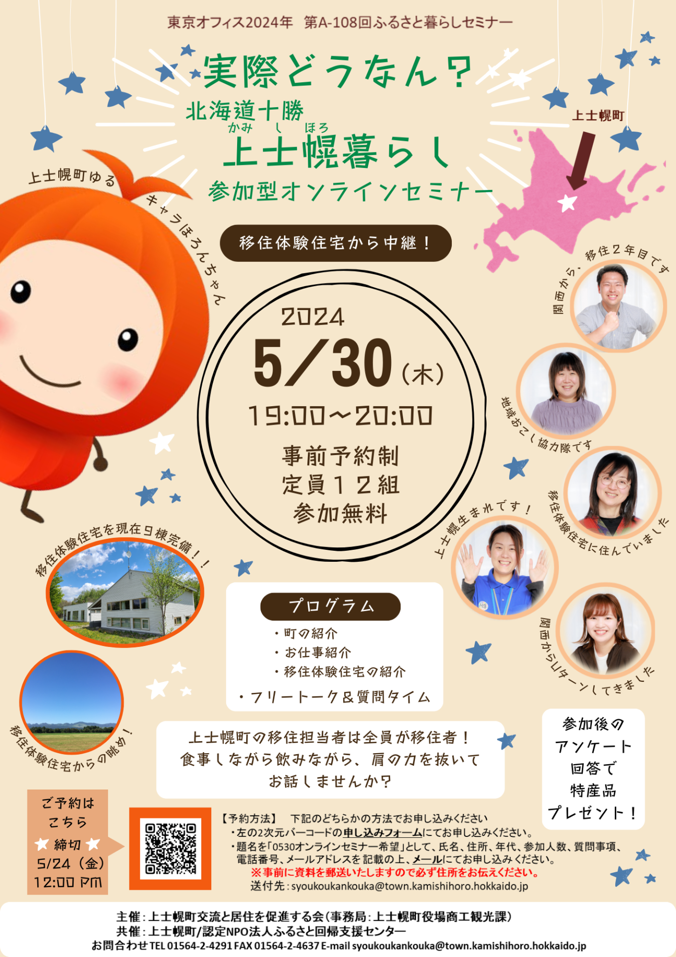 移住体験住宅から中継!実際どうなん? 北海道十勝上士幌暮らし 参加型オンラインセミナー | 移住関連イベント情報