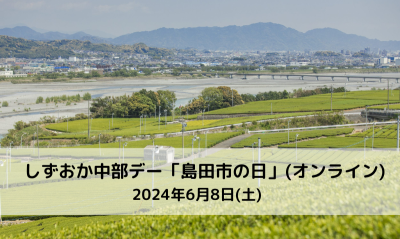 【オンライン】しずおか中部DAY「島田市の日」 | 移住関連イベント情報