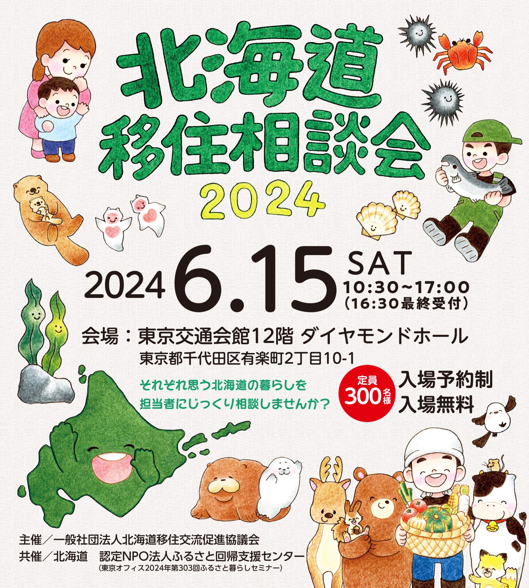 北海道移住相談会2024 | 移住関連イベント情報