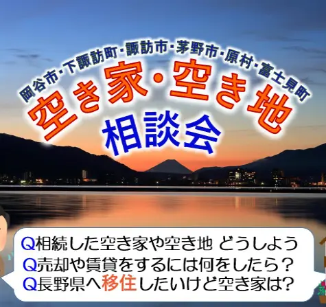 空き家・空き地相談会 (岡谷市・下諏訪町・諏訪市・茅野市・原村・富士見町) | 移住関連イベント情報
